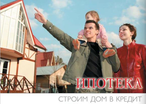 Строим дом в кредит